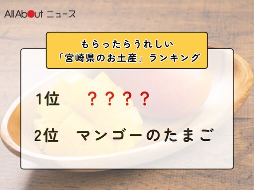 2位「マンゴーのたまご」を抑えた1位は？ もらったらうれしい「宮崎県のお土産」ランキング！【2026年調査】