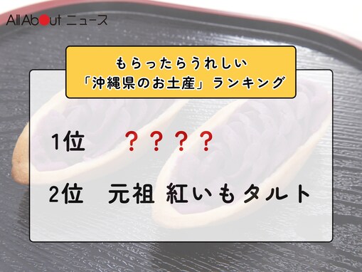 2位「元祖 紅いもタルト」を抑えた1位は？ もらったらうれしい「沖縄県のお土産」ランキング！【2026年調査】