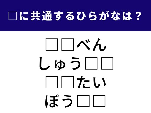 【ひらがなクイズ】1分で正解できるかな？ 空欄に共通する2文字は？ 理科の授業にまつわる言葉がヒント