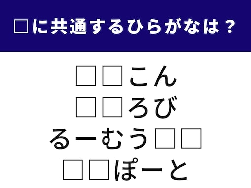 【ひらがなクイズ】解けると快感！ 空欄に共通する2文字は？「空の旅」がヒント