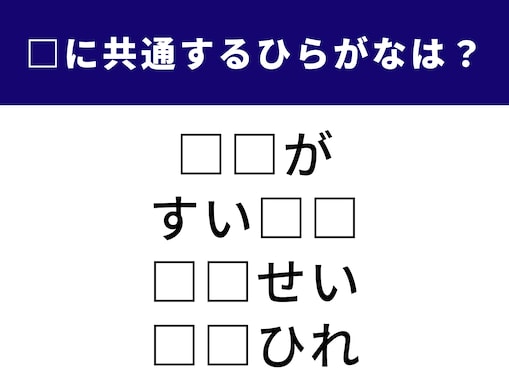 【ひらがなクイズ】解けるとすっきり！ 空欄に共通する2文字は？ 映画やプールがヒント