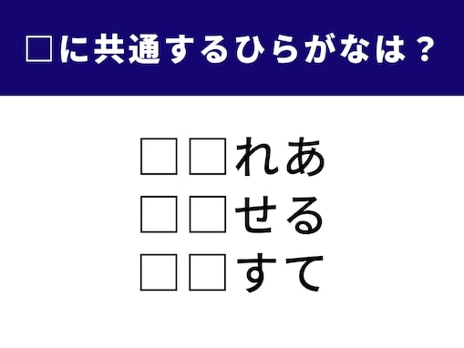 【ひらがなクイズ】空欄を埋めるとすべてカタカナ語に！ あのおいしいスイーツが浮かび上がるかな？