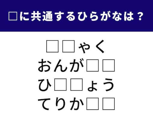 【ひらがなクイズ】あいさつから季節の悩みまで！ 共通する「2文字」を1分以内に見抜けるかな？