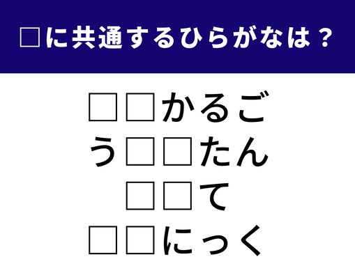 【ひらがなクイズ】少し大人な雰囲気の漂う言葉たち。全問正解を目指して、頭の体操スタート！