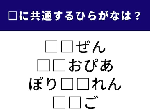 【ひらがなクイズ】日本を飛び出し世界へ！ 共通の「2文字」を1分で特定せよ