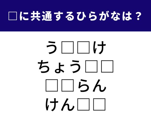 【ひらがなクイズ】あなたの語彙力をフル活用！ 共通する2文字の正体を見破れるか？ 1分勝負！