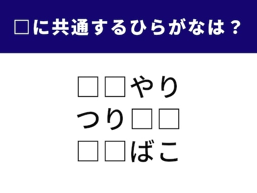 【ひらがなクイズ】生き物や趣味の時間がヒント！ 「共通の2文字」を1分以内で当ててみよう