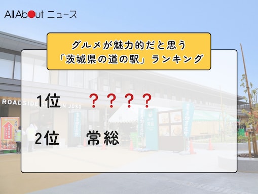 グルメが魅力的だと思う「茨城県の道の駅」ランキング！ 2位「常総」を抑えた1位は？【2026年調査】