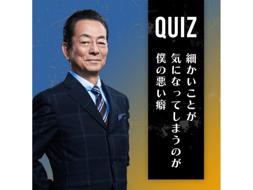 「2026年冬ドラマ（テレ朝）」出演の好きな男性俳優ランキング！ 「水谷豊」を大差で抑えた1位は？