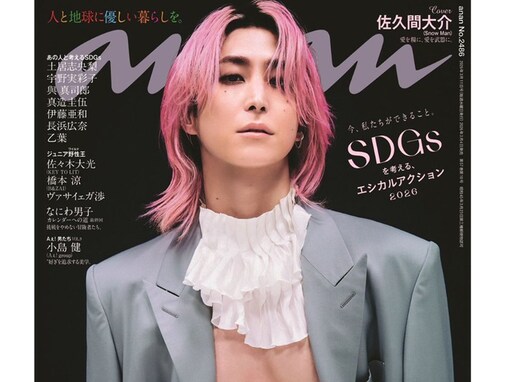 「ぐはぁぁぁ！！」佐久間大介の腹筋あらわな『anan』表紙公開に「情緒どうすれば」「無理無理無理」の声！