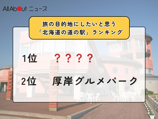 旅の目的地にしたいと思う「北海道の道の駅」ランキング！ 2位「厚岸グルメパーク」、1位は？【2026年調査】