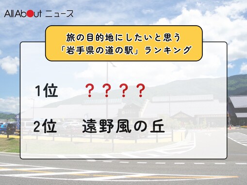 旅の目的地にしたいと思う「岩手県の道の駅」ランキング！ 2位「遠野風の丘」を抑えた1位は？【2026年調査】