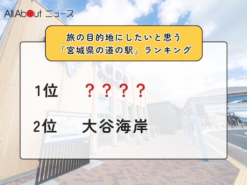 旅の目的地にしたいと思う「宮城県の道の駅」ランキング！ 2位「大谷海岸」を抑えた1位は？【2026年調査】