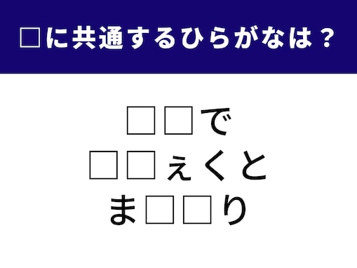 【ひらがなクイズ】1分以内の正解に挑戦！ “共通の2文字”を当てて3つの言葉を完成させよう