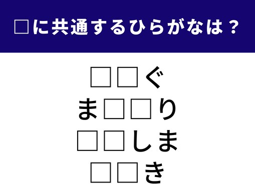 【ひらがなクイズ】ひらめくと快感！ 共通する2文字を当てよう！ ヒントは「生活に密着したもの」