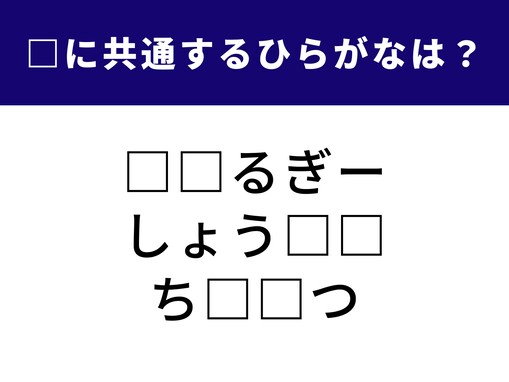 【ひらがなクイズ】共通の2文字は？ これからの時代に欠かせない!? 理科の授業＆最近のニュースがヒント
