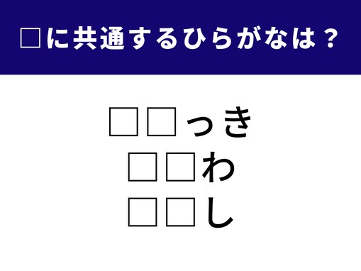 【ひらがなクイズ】頭をフル回転させよう！ 空欄に入るあの2文字は？ 情緒豊かな言葉がヒント
