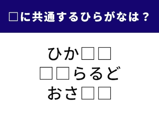【ひらがなクイズ】空欄を埋めてすっきり！ 共通する2文字は何？ 「輝く宝石」がヒント
