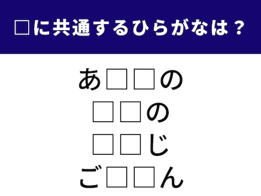【ひらがなクイズ】1分で正解できるかな？ 空欄に共通する2文字は？ 小鉢の料理やデジタルの記号がヒント