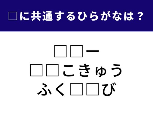 【ひらがなクイズ】これ、分かる？ 空欄に共通する2文字は？ 「日常の選択」がヒント