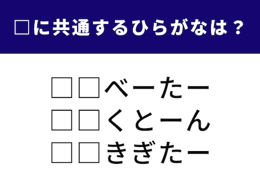 【ひらがなクイズ】解けると快感！ 共通する2文字は何？ 「電子楽器」がヒント
