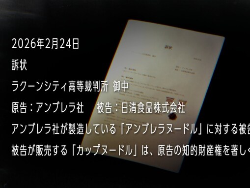 「勝ち目なくて草」アンブレラ社、日清食品を提訴「謎肉が違う意味を持ってくる」「ホンマにセンスある」