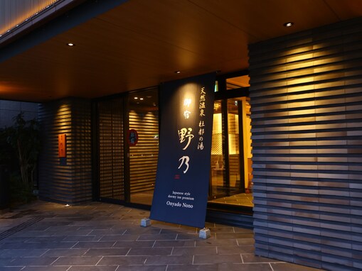 【楽天トラベル×スーパーDEAL】「天然温泉 杜都の湯 御宿 野乃仙台」が実質30％引き！ 全館畳敷きで素足のまま寛げる「現代の旅籠」【3月1日】