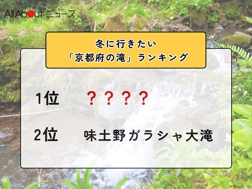 冬に行きたい「京都府の滝」ランキング！ 2位「味土野ガラシャ大滝」を抑えた1位は？【2026年調査】