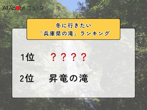 冬に行きたい「兵庫県の滝」ランキング！ 2位「昇竜の滝」を抑えた1位は？【2026年調査】