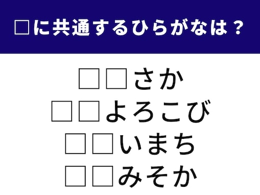 【ひらがなクイズ】西の都から1年の終わりまで！ スケールの大きな言葉をつなぐ“2文字”とは？