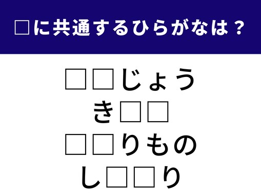 【ひらがなクイズ】心のこもった届け物から「記憶」まで！ 共通する“2文字”は何？