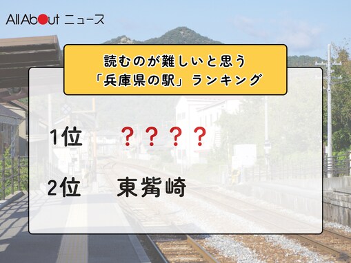2位「東觜崎」を抑えた1位は？ 読むのが難しいと思う「兵庫県の駅」ランキング！【2026年調査】