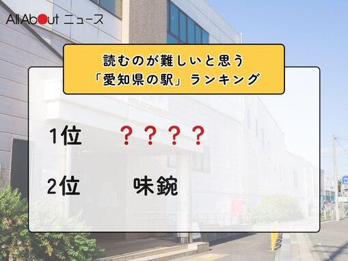 2位「味鋺」を抑えた1位は？ 読むのが難しいと思う「愛知県の駅」ランキング！【2026年調査】