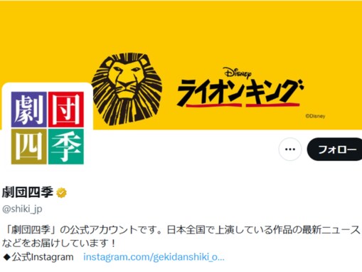 劇団四季、“写真撮影が可能”お知らせに歓喜の声「思い出を残せるのは嬉しい」「ぬい撮りやってみたい」