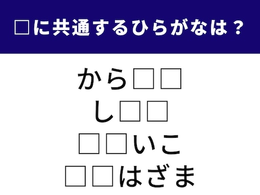 【ひらがなクイズ】1分ですっきり！ 空欄を埋める2文字は何？ レジャーや歴史的な合戦地がヒント