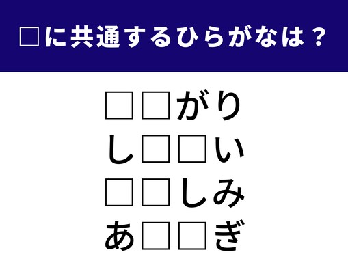 【ひらがなクイズ】解けたら快感！ 共通の2文字は何？ 譲り受けた品物や磯の調べがヒント