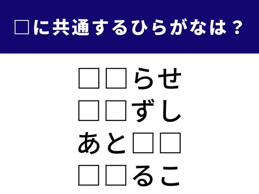 【ひらがなクイズ】ひらめきで解決！ 空欄に入る2文字は？ ヒントは大切な通知や伝統的な和菓子