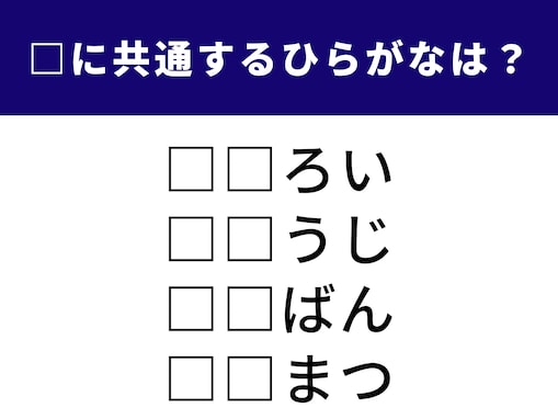 【ひらがなクイズ】解けると快感！ 空欄に共通する2文字は？ 装いや日々の習慣にまつわる言葉がヒント