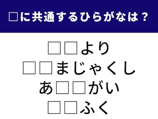 【ひらがなクイズ】1分でストレス解消！ 空欄に共通する2文字は？ ヒントは水辺の生き物や手紙