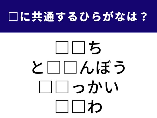 【ひらがなクイズ】1分でリフレッシュ！ “共通する2文字”は何？ ヒントは年始に食べるあの料理