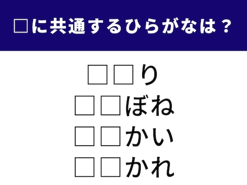 【ひらがなクイズ】空欄に共通する“ひらがな2文字”わかるかな？ ヒントは毎日必ず使う？ あの言葉