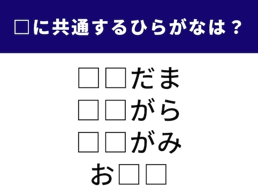 【ひらがなクイズ】1分以内に解けるかな？ 懐かしい遊びから日常で使うあの言葉まで勢ぞろい！