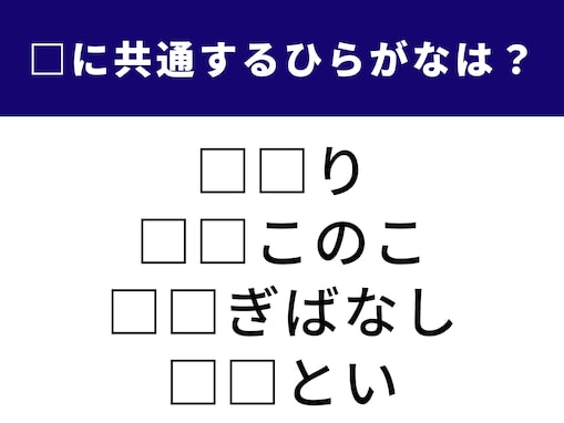 【ひらがなクイズ】解けるとかなり爽快！ ヒントは性別と昔話の世界