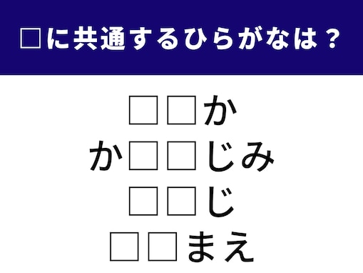 【ひらがなクイズ】解けると楽しい！ 空欄に共通する2文字は？ 体の部位や人間関係を示す言葉がヒント