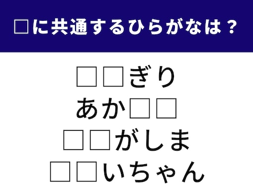 【ひらがなクイズ】1分ですっきり！ 空欄に共通する2文字は？ 日本の食文化や身近な親族がヒント