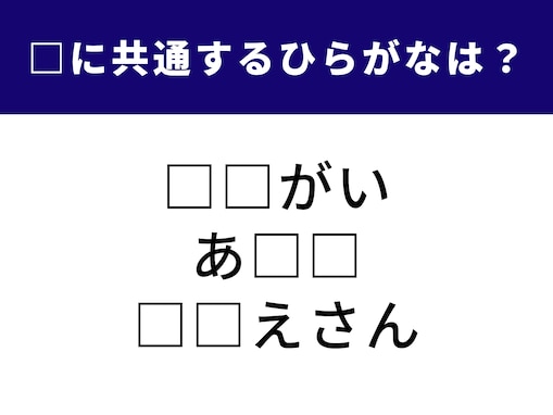 【ひらがなクイズ】解けるとうれしい！ 空欄に共通する2文字は？ ヒントは丁寧な依頼や身近な親族の呼び名
