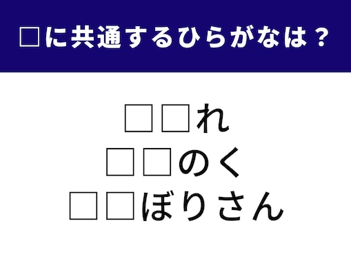 【ひらがなクイズ】これ、分かる？ 空欄に共通する2文字を当てよう！ ヒントは震えるような動作
