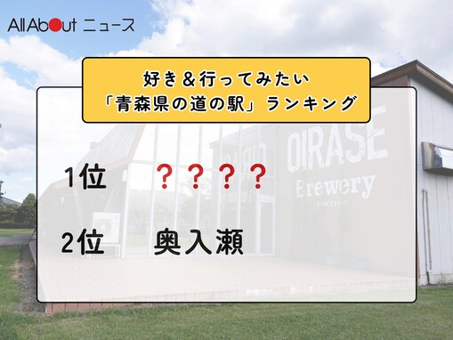 好き＆行ってみたい「青森県の道の駅」ランキング！ 2位「奥入瀬」を抑えた1位は？【2026年調査】