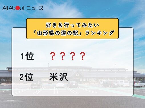 好き＆行ってみたい「山形県の道の駅」ランキング！ 2位「米沢」を抑えた1位は？【2026年調査】