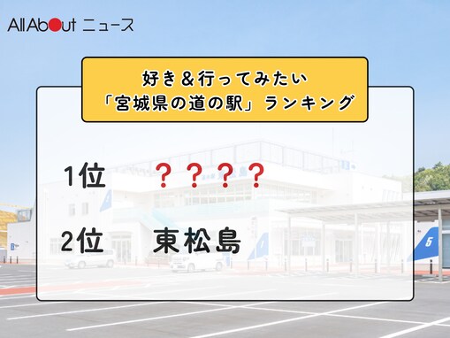 好き＆行ってみたい「宮城県の道の駅」ランキング！ 2位「東松島」を抑えた1位は？【2026年調査】